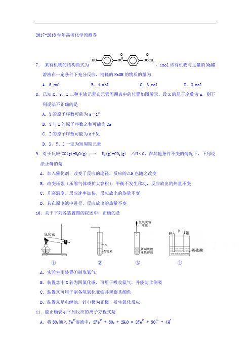 吉林省实验中学2017-2018学年高三上学期第四次模拟考试理科综合--化学试题 Word版含答案(第8题缺图)