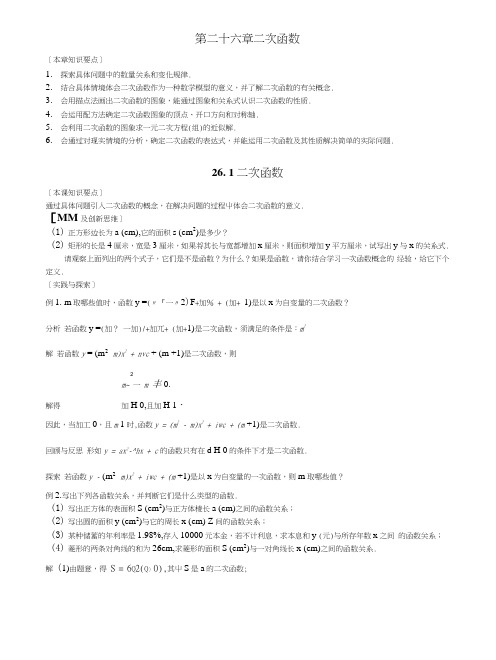 华师大版九年级(下册)数学26章二次函数教案.doc