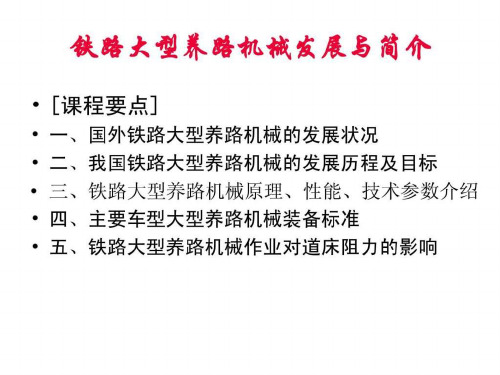 大型养路机械发展与简介PPT课件