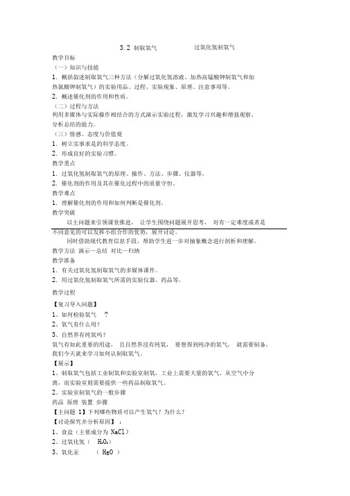 九年级化学过氧化氢制取氧气教学案例