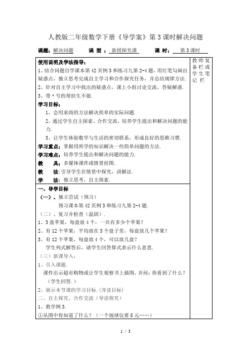 人教版二年级数学下册《导学案》第3课时解决问题