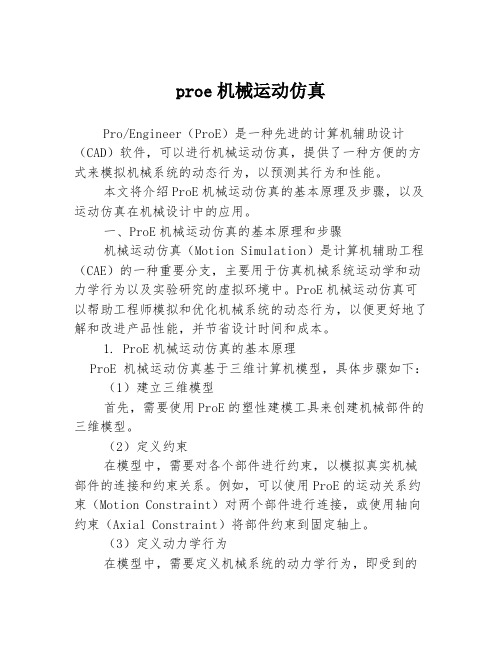 proe机械运动仿真