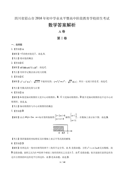 2016年四川省眉山市中考数学试卷-答案