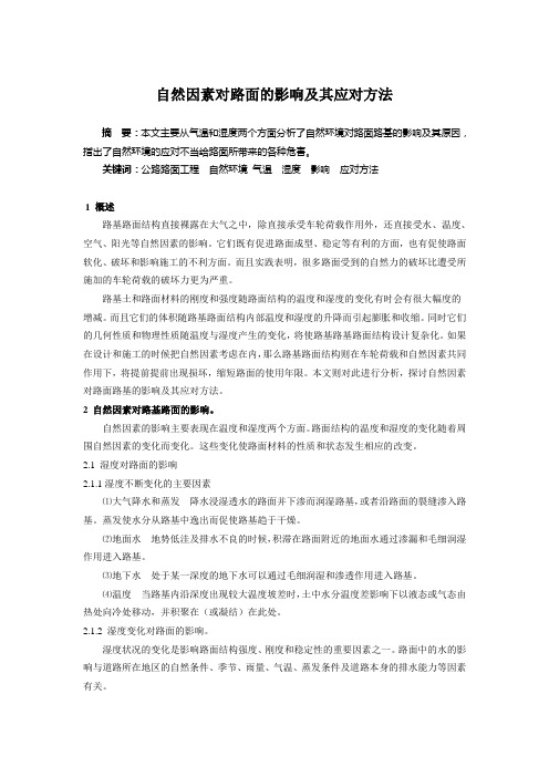 自然因素对路面的影响及其应对方法