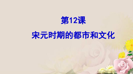 人教部编版七年级历史下册第12课 宋元时期的都市和文化课件(共36张PPT)