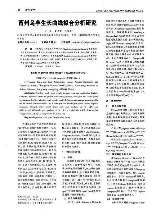 酉州乌羊生长曲线拟合分析研究