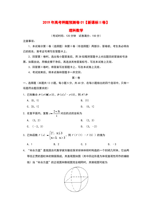 2019年新课标Ⅱ卷高考数学(理)押题预测卷和答案详细解析及家长必读