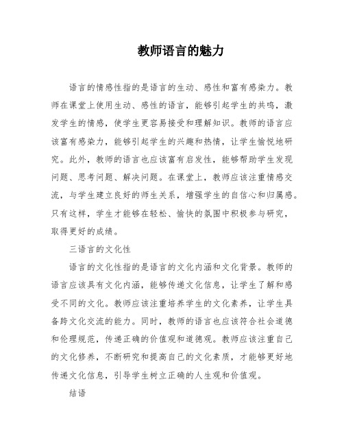 教师语言的魅力