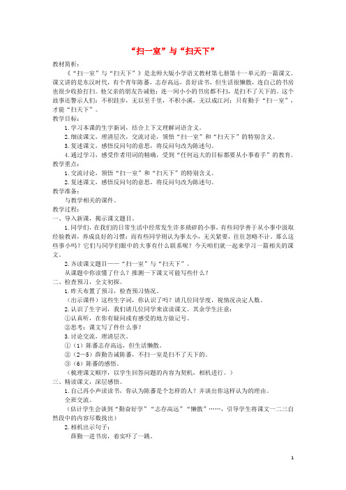 四年级语文上册第十一单元大与小23“扫一室”与“扫天下”教案北师大版