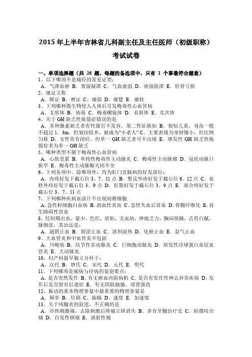 2015年上半年吉林省儿科副主任及主任医师(初级职称)考试试卷