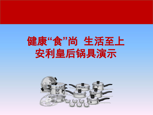 安利皇后锅演示PPT