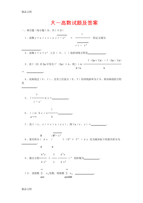 (整理)大一高数试题及答案[1].