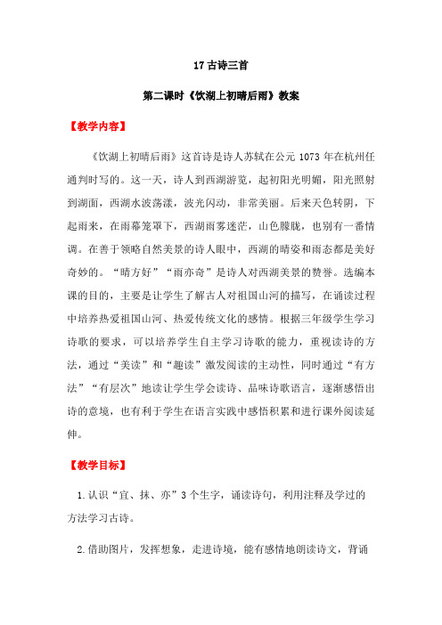 部编版三年级上古诗三首——饮湖上初晴后雨完整版教案