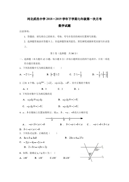 最新19学年下学期七年级第一次月考数学试题(附答案)