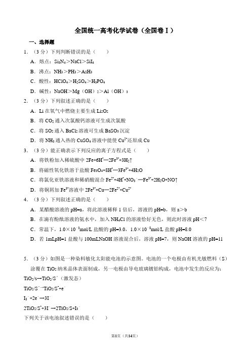 全国统一高考化学试卷(全国卷ⅰ)(含解析版)