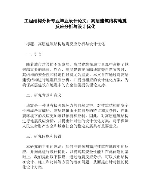 工程结构分析专业毕业设计论文：高层建筑结构地震反应分析与设计优化