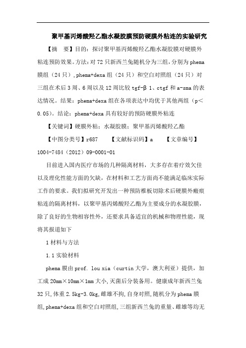聚甲基丙烯酸羟乙酯水凝胶膜预防硬膜外粘连的实验研究论文
