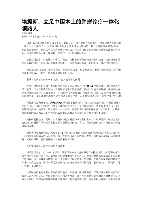 埃提斯：立足中国本土的肿瘤诊疗一体化领路人