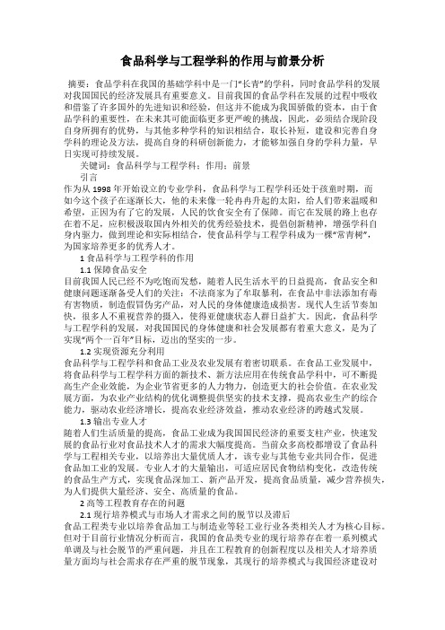 食品科学与工程学科的作用与前景分析