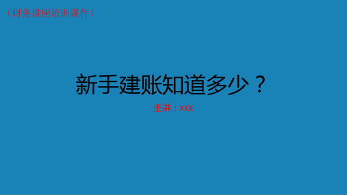 新手建账知多少(财务讲座培训课件)
