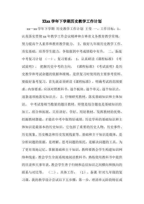 20202020学年下学期历史教学工作计划