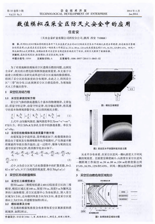 数值模拟在采空区防灭火安全中的应用