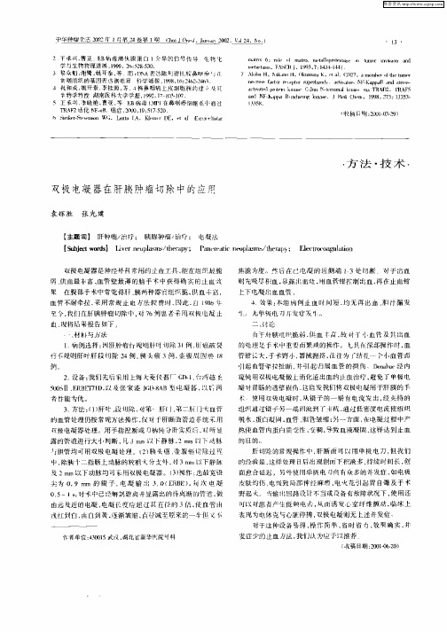 双极电凝器在肝胰肿瘤切除中的应用
