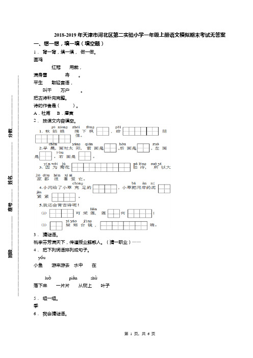 2018-2019年天津市河北区第二实验小学一年级上册语文模拟期末考试无答案