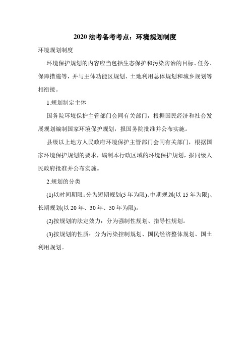 2020法考备考考点：环境规划制度