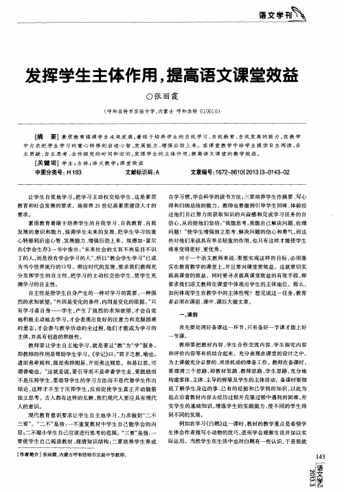 发挥学生主体作用,提高语文课堂效益