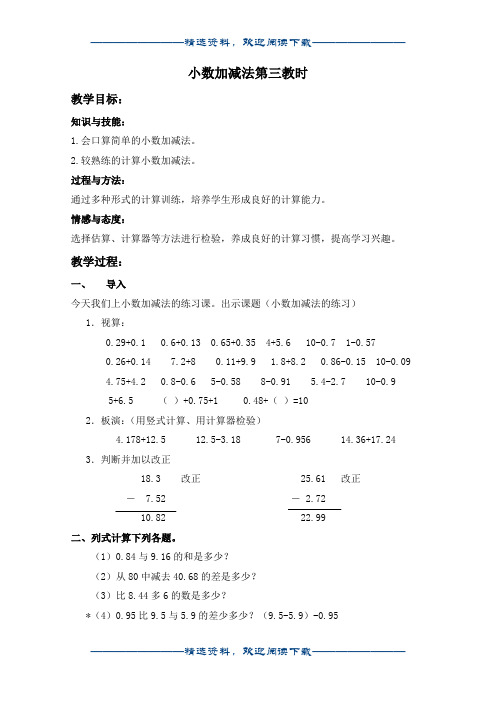 (沪教版)四年级数学下册教案 小数加减法第三教时word版