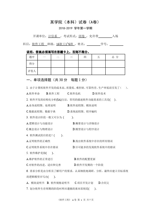 期末考试卷-软件工程 A卷