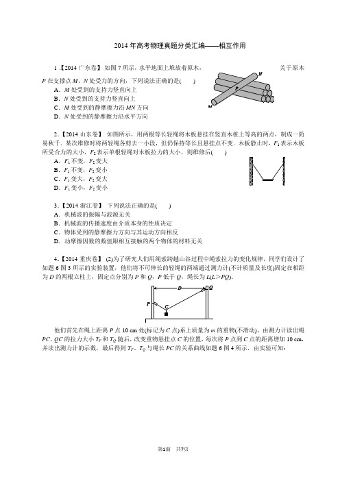 【完美解析版】2014全国高考物理真题分类汇编2：相互作用