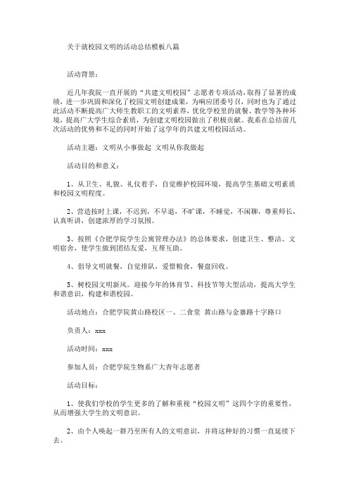 最新关于就校园文明的活动总结模板八篇