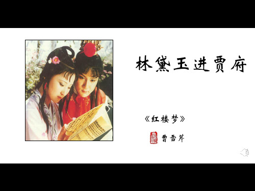 人教版高中语文必修三第1单元第1课林黛玉进贾府课件 (共37张PPT)