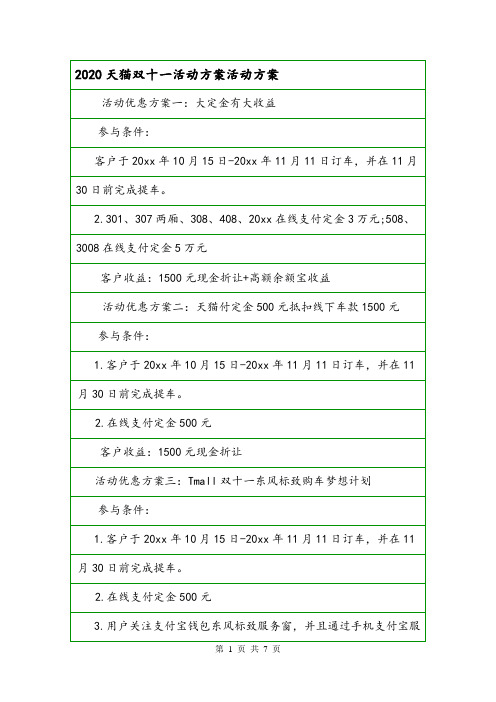 2020天猫双十一活动方案活动方案.doc