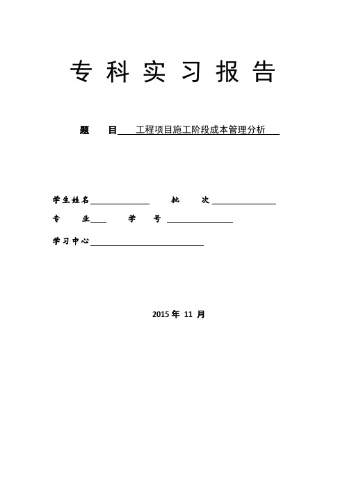 工程项目施工阶段成本管理分析论文设计