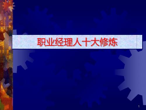 职业经理人十大修炼