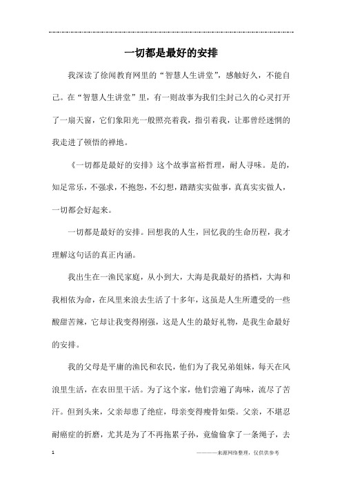 一切都是最好的安排_高一作文