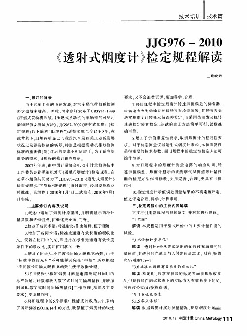 JJG976-2010《透射式烟度计》检定规程解读