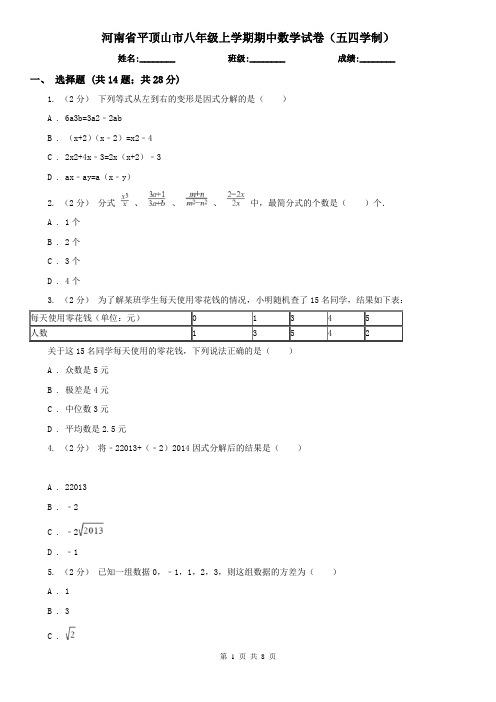 河南省平顶山市八年级上学期期中数学试卷(五四学制)