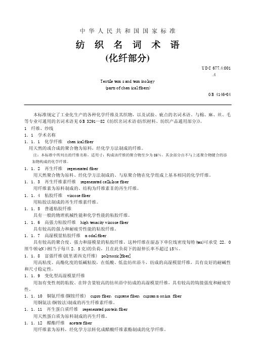 中华人民共和国国家标准纺织名词术语_化纤部分_