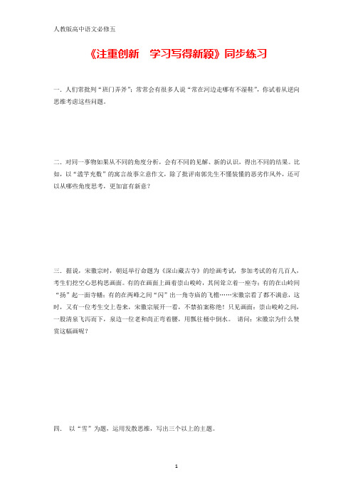 人教版高中语文必修5第4单元作文四注重创新 学习写得新颖同步练习