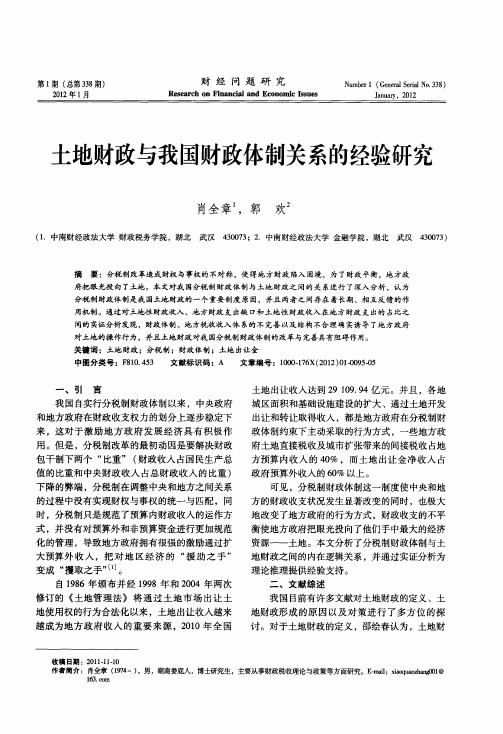 土地财政与我国财政体制关系的经验研究