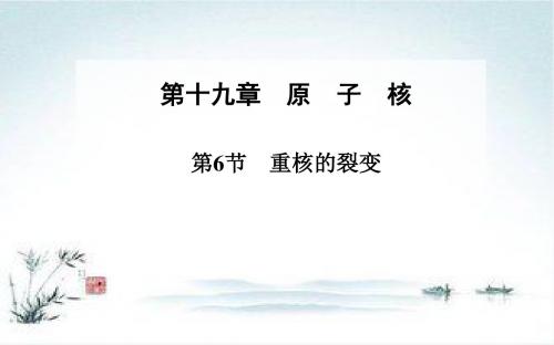 物理人教版选修3-5 第19章 第6节 重核的裂变 课件(29张)