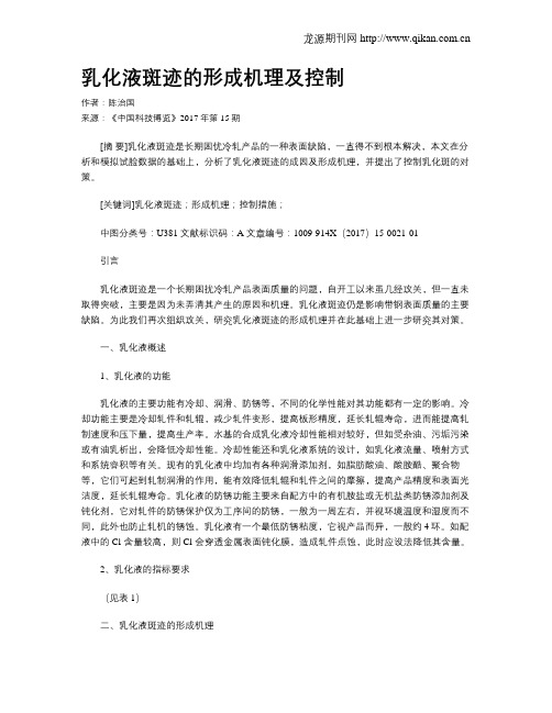 乳化液斑迹的形成机理及控制