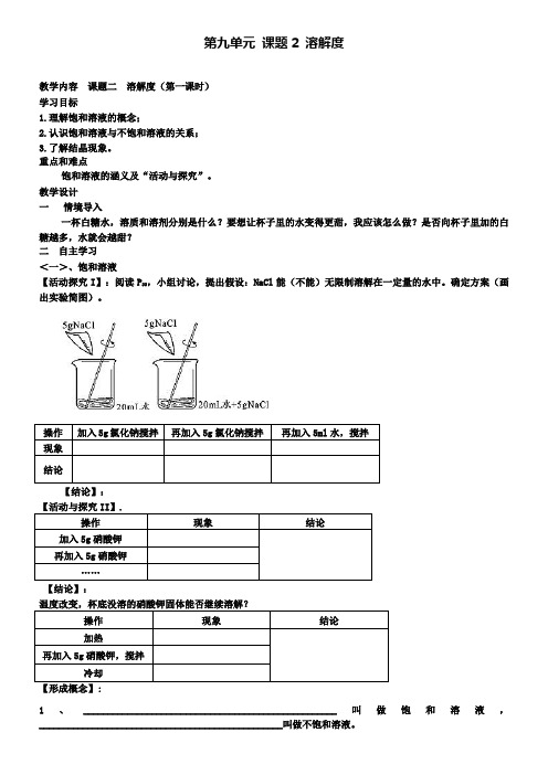 人教版化学九年级下册(新)第九单元课题2溶解度教案