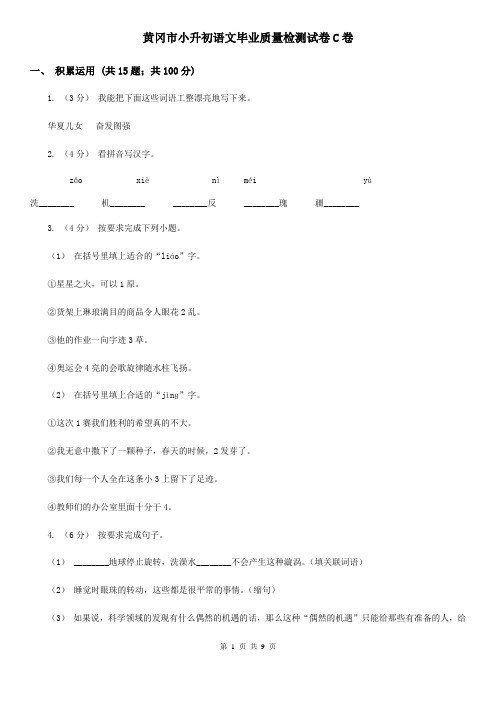 黄冈市小升初语文毕业质量检测试卷C卷