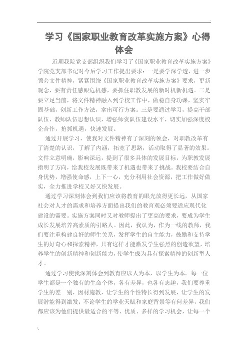 学习《职业教育改革实施方案》心得体会-