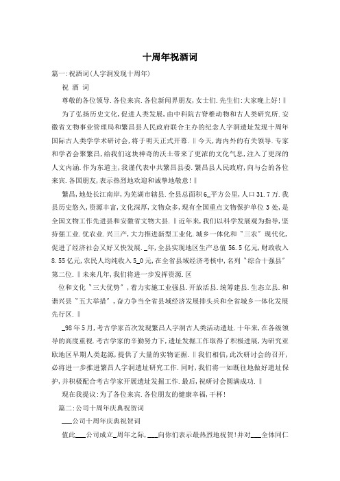 十周年祝酒词